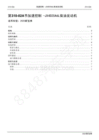 2020新宝典维修手册-310-02A加速控制-JX4D25A6L柴油发动机