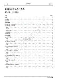 2020新宝典维修手册-211-02动力转向系