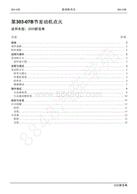 2020新宝典维修手册-303-07B发动机点火