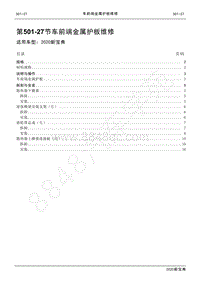 2020新宝典维修手册-501-27车前端金属护板维修