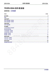 2022年江铃福顺维修手册-205-02A后桥差速器