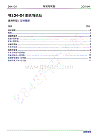 2022年江铃福顺维修手册-204-04车轮与轮胎