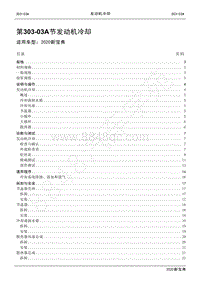 2020新宝典维修手册-303-03A发动机冷却