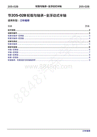 2022年江铃福顺维修手册-205-02B轮毂与轴承