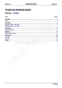 2022年江铃福顺维修手册-303-04燃油供给与控制