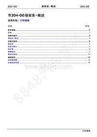 2022年江铃福顺维修手册-204-00悬架系统- 概述