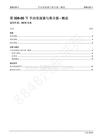 2016年宝典1.8T汽油版维修手册-308-00 手动变速器与离合器-概述