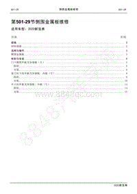 2020新宝典维修手册-501-29侧围金属板维修