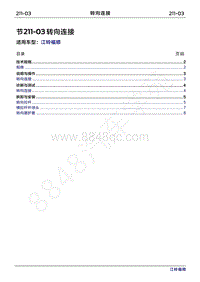 2022年江铃福顺维修手册-211-03转向连接