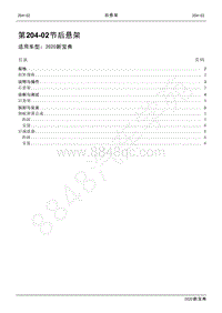 2020新宝典维修手册-204-02后悬架