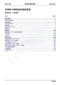 2022年江铃福顺维修手册-303-14B发动机电控系统