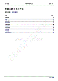 2022年江铃福顺维修手册-211-05转向柱开关