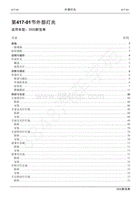 2020新宝典维修手册-417-01外部灯光