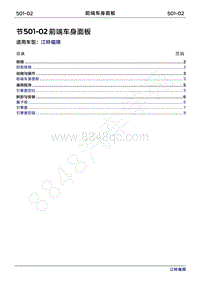 2022年江铃福顺维修手册-501-02前端车身面板