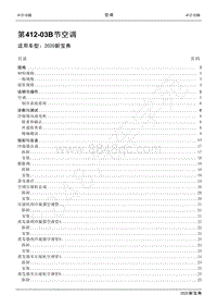 2020新宝典维修手册-412-03B空调