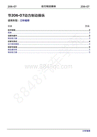 2022年江铃福顺维修手册-206-07动力制动操纵