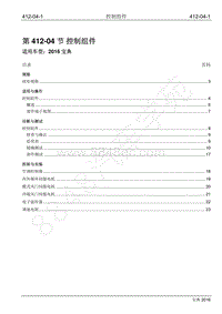 2016年宝典1.8T汽油版维修手册-412-04 控制组件