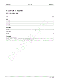 2016年宝典1.8T汽油版维修手册-308-01 离合器