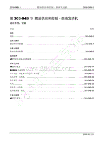 2009年宝典维修手册手册-303-04B 燃油供应和控制-柴油机