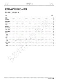 2020新宝典维修手册-501-03车身闭合装置