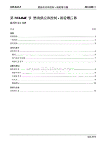 2015年宝典Plus国四维修手册-303-04E 燃油供应和控制-涡轮增压器