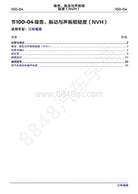 2022年江铃福顺维修手册-100-04噪音 振动与声振粗糙度（NVH）