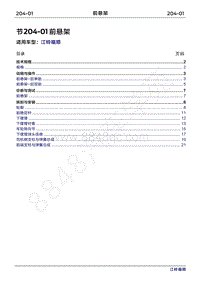 2022年江铃福顺维修手册-204-01前悬架