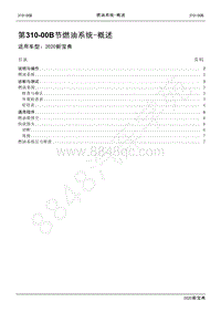 2020新宝典维修手册-310-00B燃油系统-概述