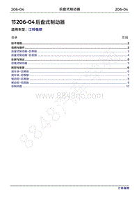 2022年江铃福顺维修手册-206-04后盘式制动器