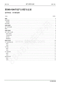 2020新宝典维修手册-303-12A进气分配与过滤