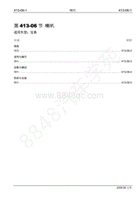 2009年宝典维修手册手册-413-06 喇叭