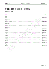 2009年宝典维修手册手册-204-01A 前悬架-后轮驱动