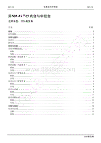 2020新宝典维修手册-501-12仪表台与中控台