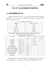 宝典JX493ZQ5A发动机-第4章 发动机机械部分装配要求 