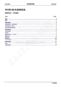 2022年江铃福顺维修手册-415-02车联网系统