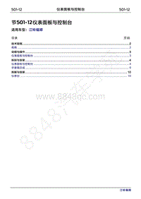 2022年江铃福顺维修手册-501-12仪表面板与控制台