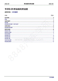 2022年江铃福顺维修手册-310-01燃油箱和燃油管