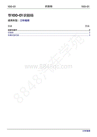 2022年江铃福顺维修手册-100-01识别码