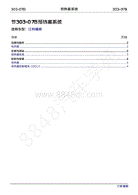 2022年江铃福顺维修手册-303-07B预热塞系统