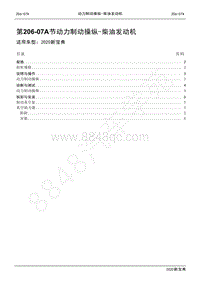 2020新宝典维修手册-206-07A动力制动操纵- 柴油发动机