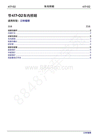 2022年江铃福顺维修手册-417-02车内照明