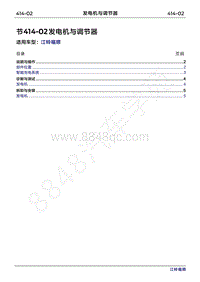 2022年江铃福顺维修手册-414-02发电机与调节器