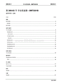 2015年宝典Plus国四维修手册-308-03手动变速器-5MTI301B
