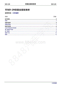 2022年江铃福顺维修手册-501-29侧翼金属板维修