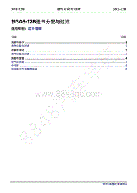 2022年江铃福顺维修手册-303-12B进气分配与过滤