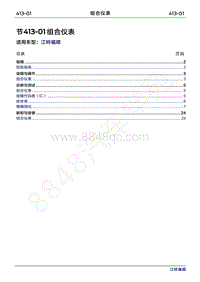 2022年江铃福顺维修手册-413-01组合仪表