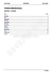 2022年江铃福顺维修手册-303-05B附件传动