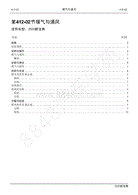 2020新宝典维修手册-412-02暖气与通风