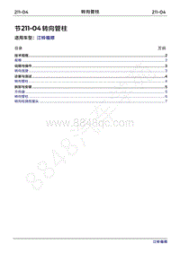 2022年江铃福顺维修手册-211-04转向柱