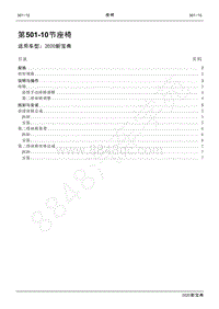 2020新宝典维修手册-501-10座椅